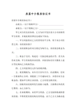 房屋中介租房协议书优质.docx