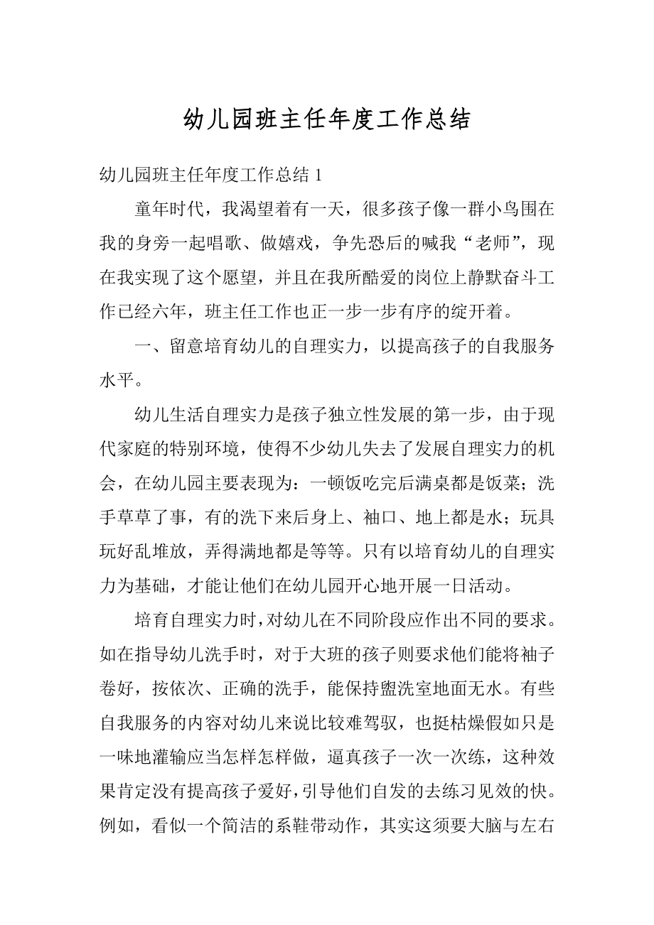 幼儿园班主任年度工作总结优质.docx_第1页