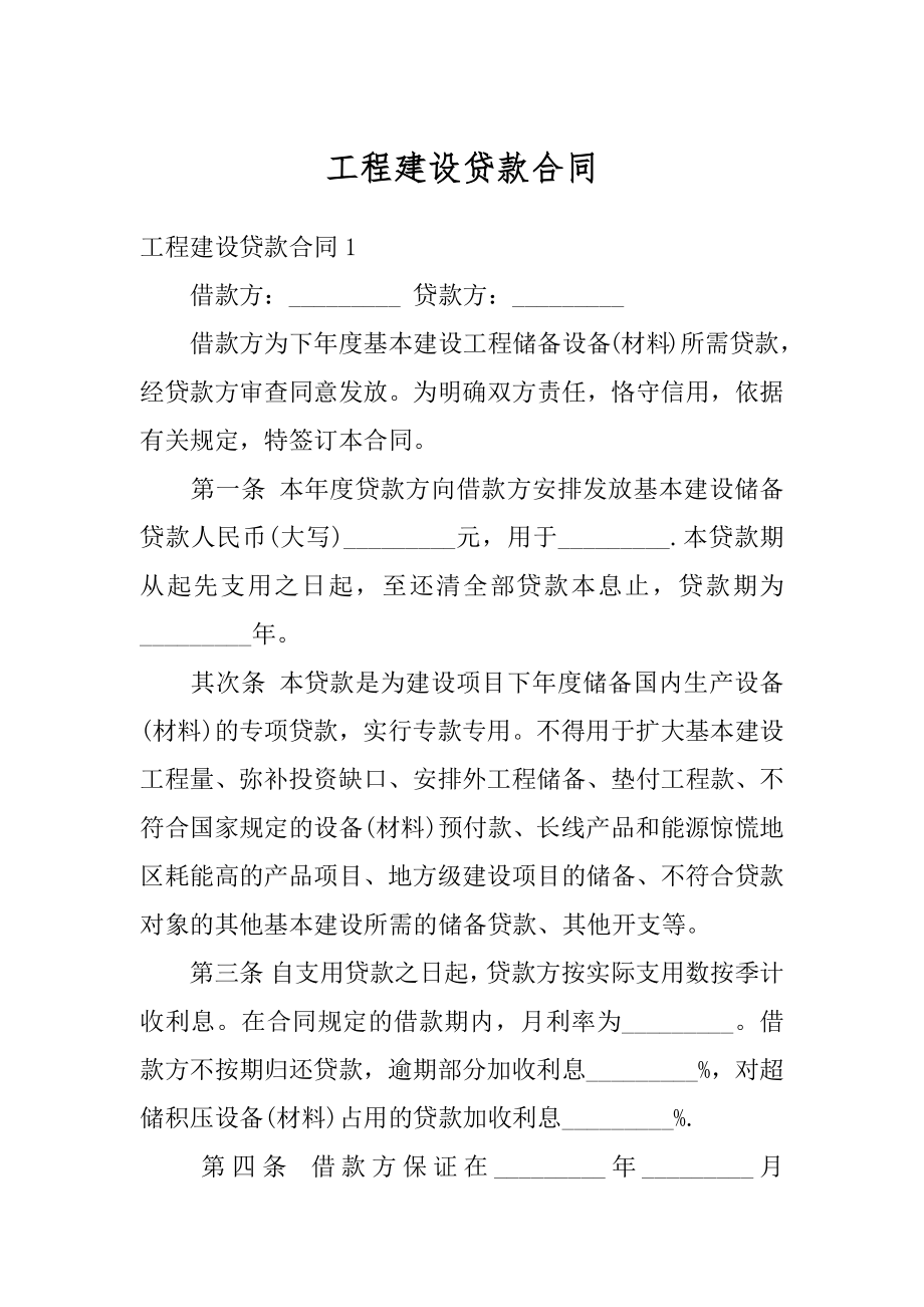 工程建设贷款合同汇总.docx_第1页