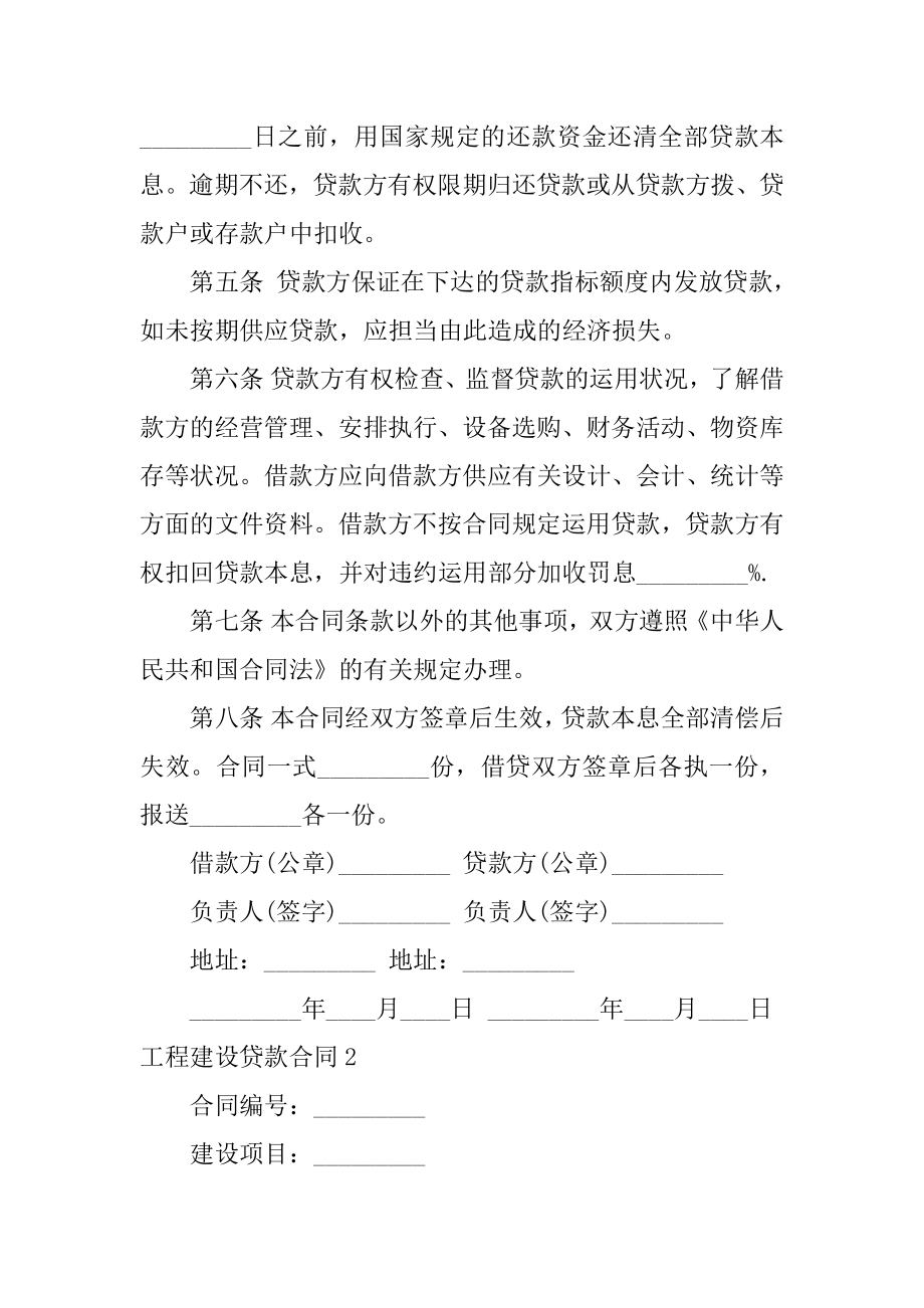 工程建设贷款合同汇总.docx_第2页