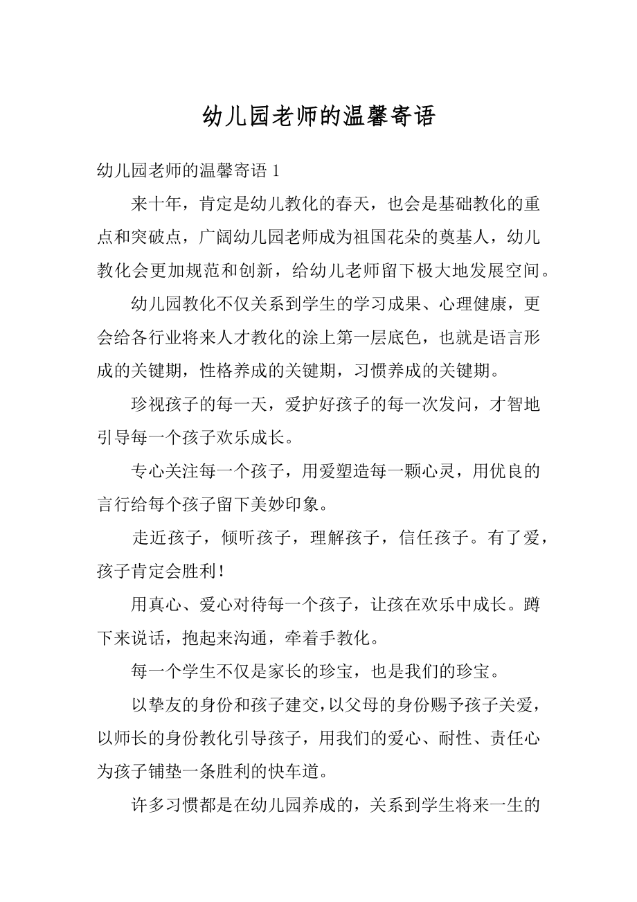 幼儿园老师的温馨寄语精选.docx_第1页