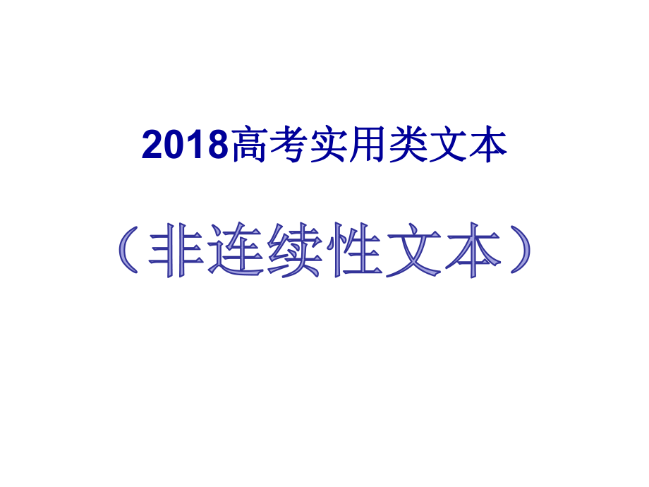 2018高考非连续性文本实用类文本答题技巧ppt课件.pptx_第1页