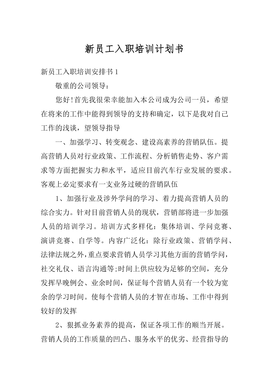 新员工入职培训计划书汇总.docx_第1页