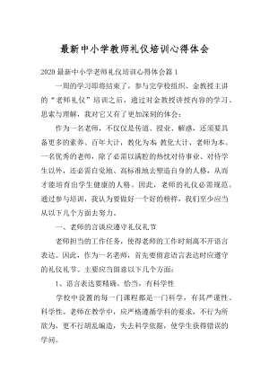 最新中小学教师礼仪培训心得体会汇总.docx