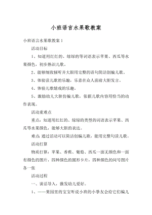 小班语言水果歌教案例文.docx