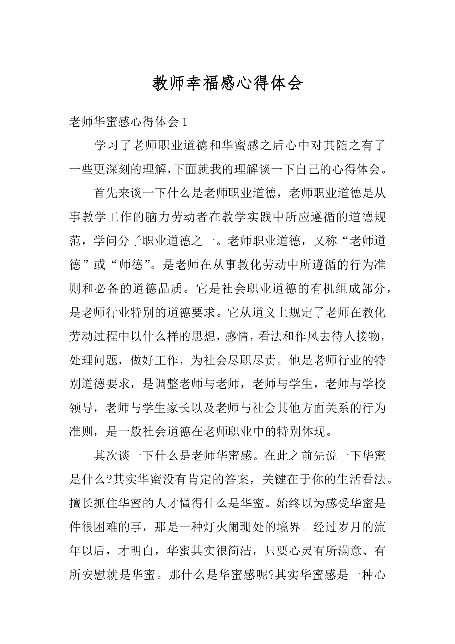 教师幸福感心得体会汇编.docx_第1页