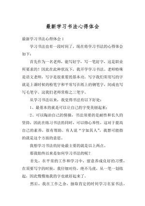 最新学习书法心得体会精编.docx