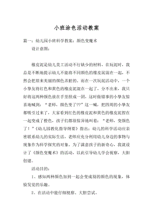 小班涂色活动教案精编.docx