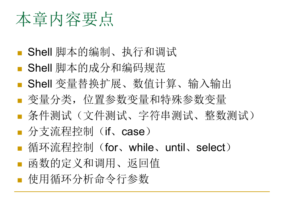 Linux-基础教程--Shell脚本编程1.ppt_第2页