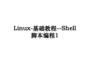 Linux-基础教程--Shell脚本编程1.ppt