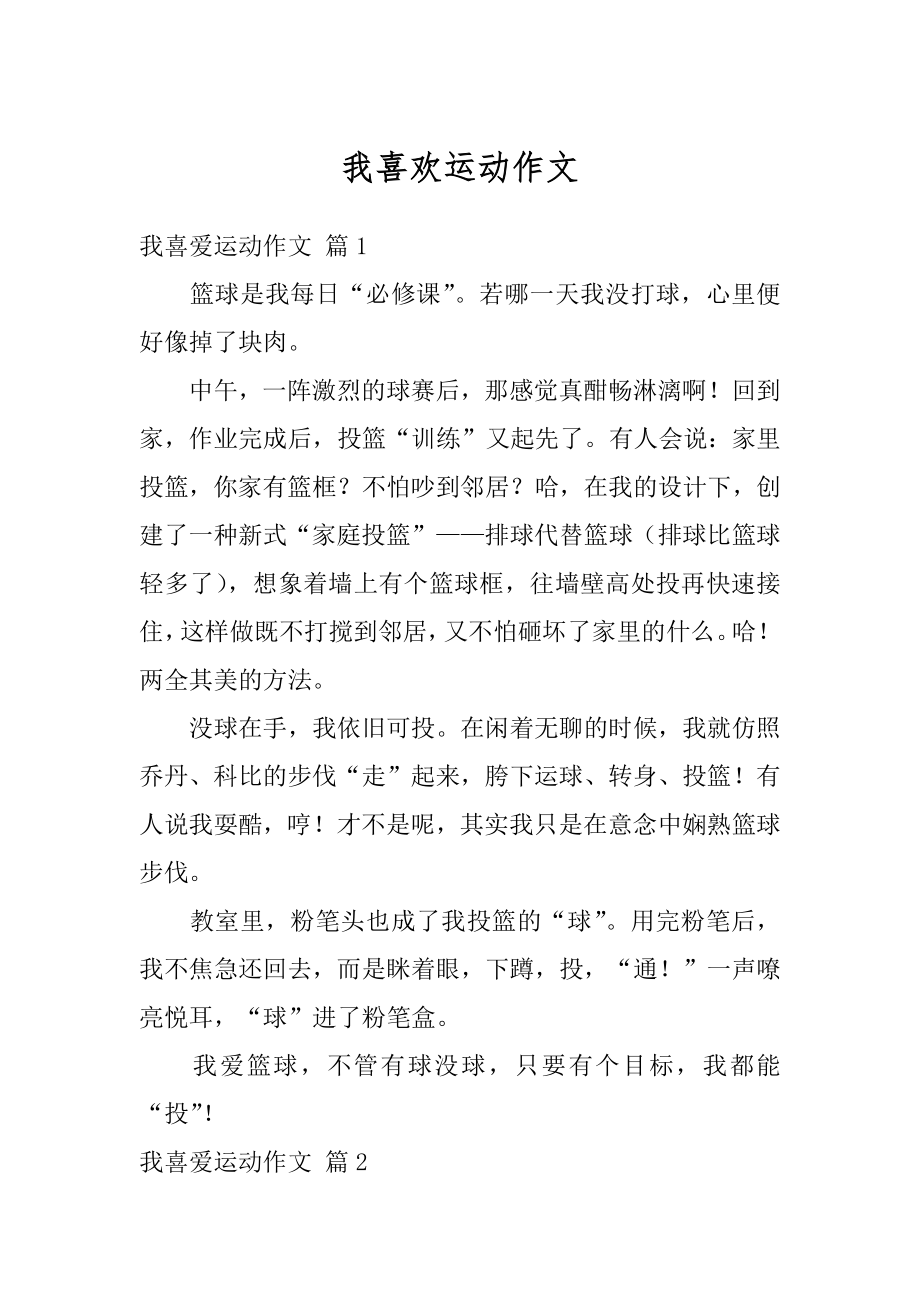 我喜欢运动作文汇总.docx_第1页