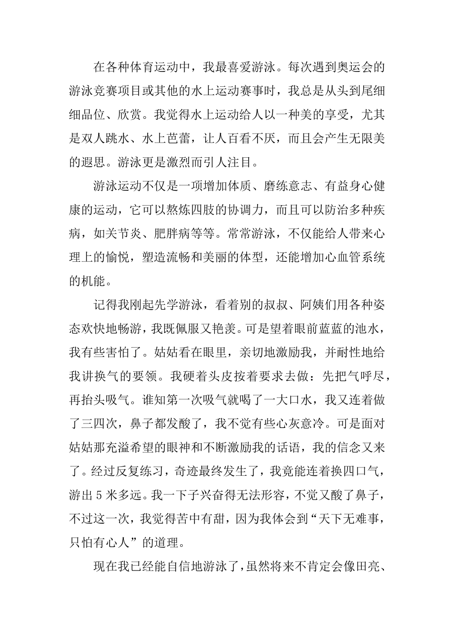 我喜欢运动作文汇总.docx_第2页