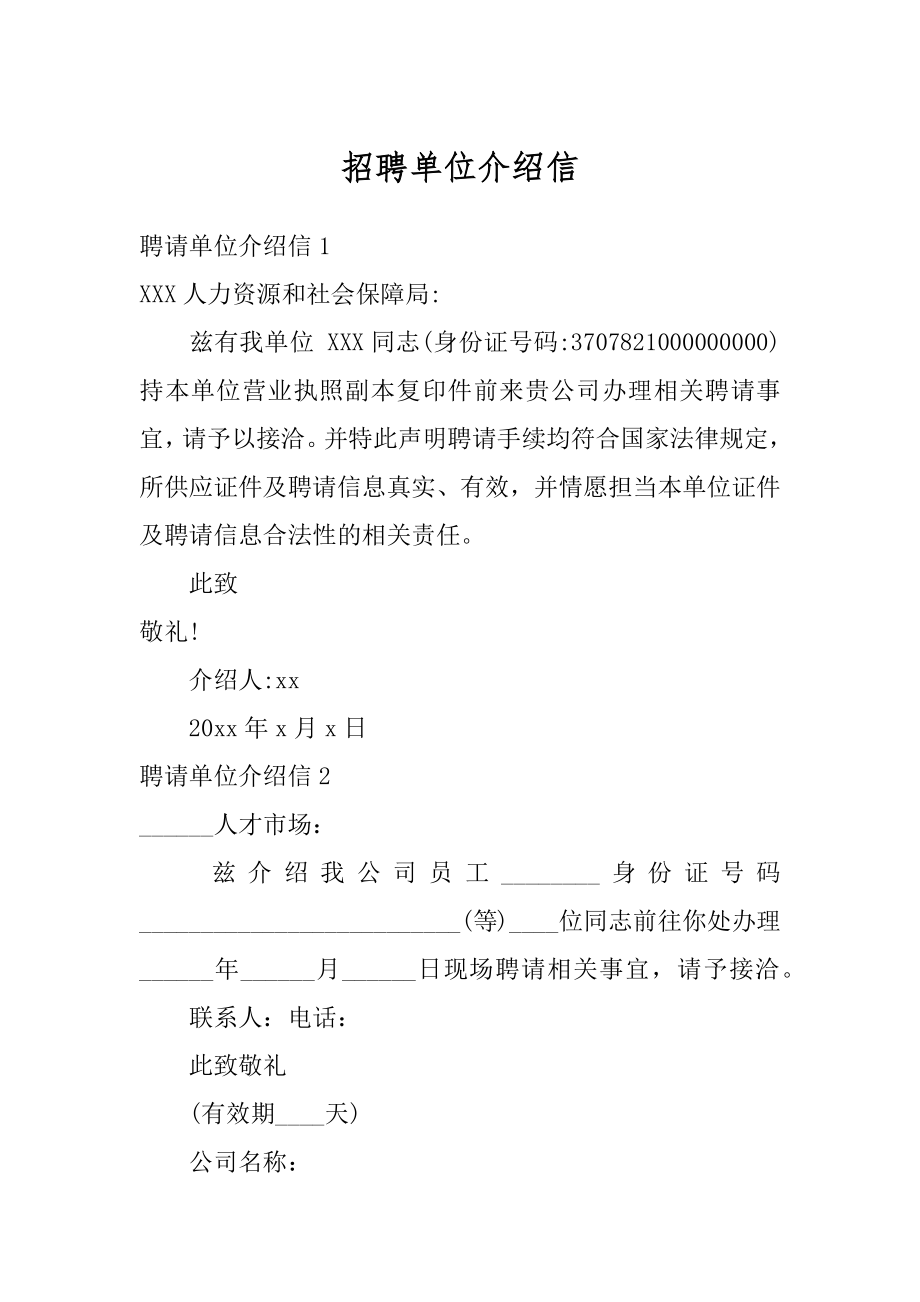 招聘单位介绍信范本.docx_第1页