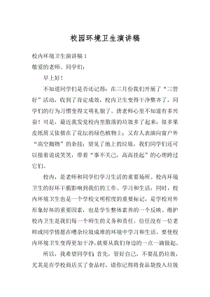 校园环境卫生演讲稿精品.docx