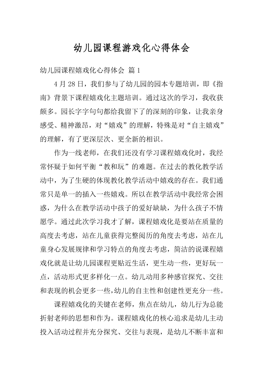 幼儿园课程游戏化心得体会例文.docx_第1页