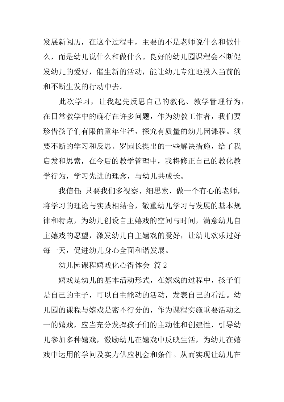 幼儿园课程游戏化心得体会例文.docx_第2页