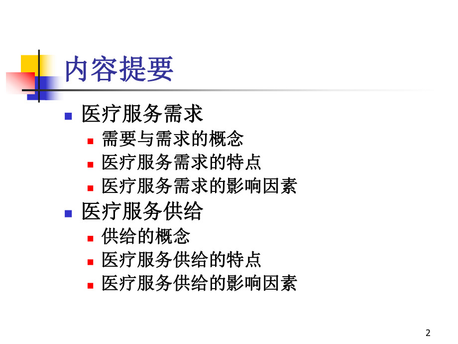 最新医疗服务需求与供给幻灯片.ppt_第2页