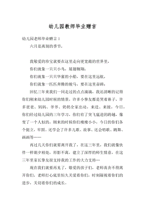 幼儿园教师毕业赠言范文.docx