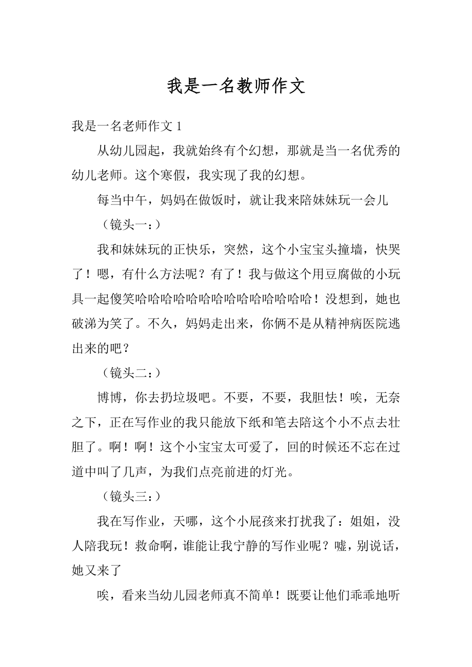 我是一名教师作文范本.docx_第1页