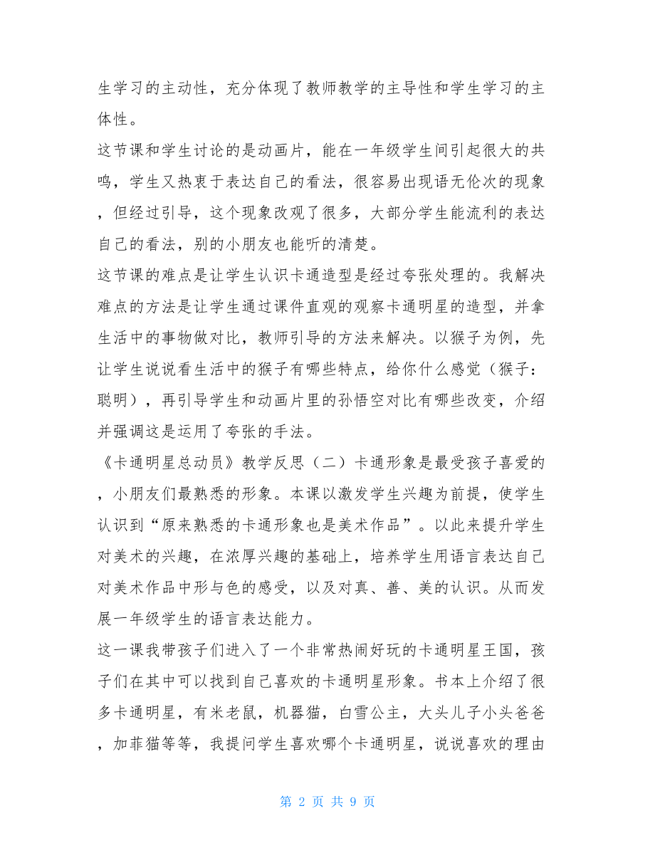 《卡通明星总动员》教学反思卡通明星总动员.doc_第2页