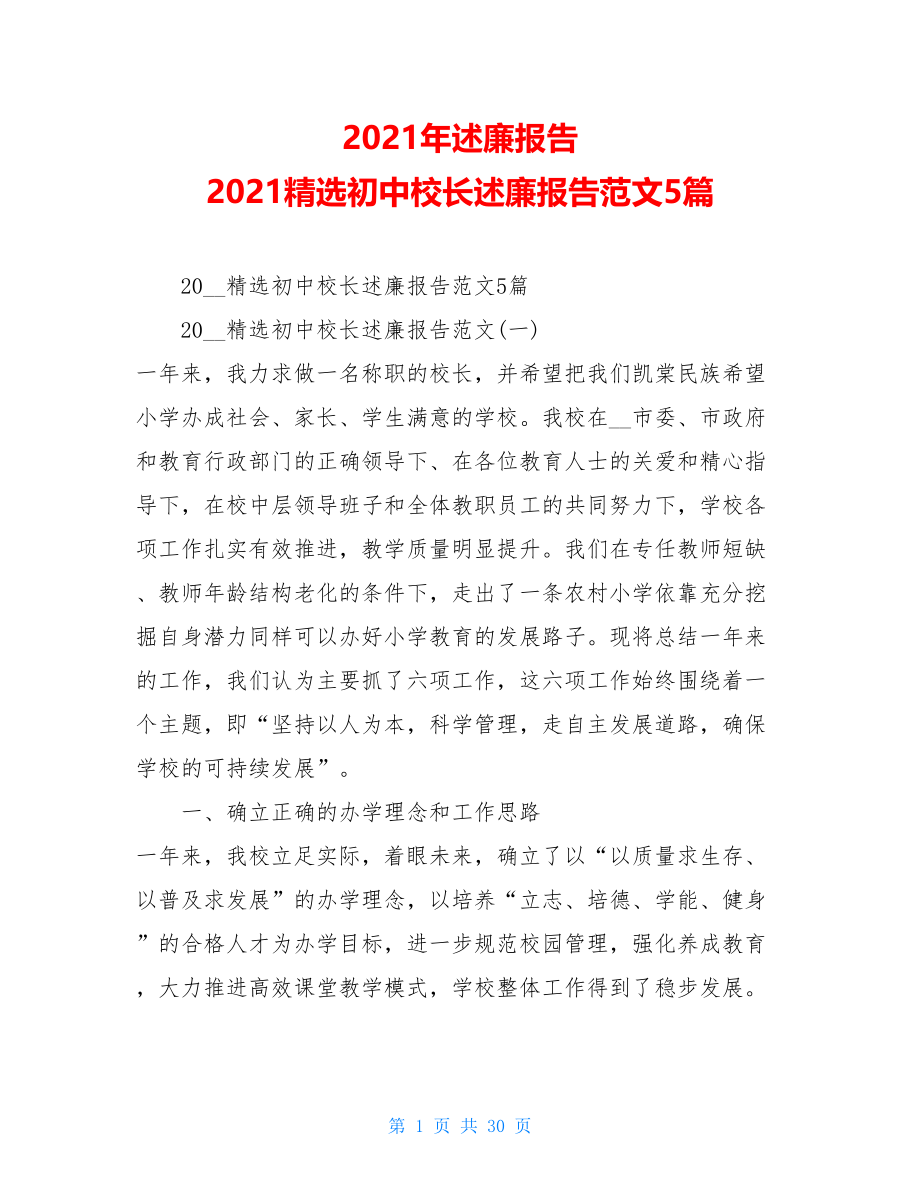 2021年述廉报告 2021精选初中校长述廉报告范文5篇.doc_第1页