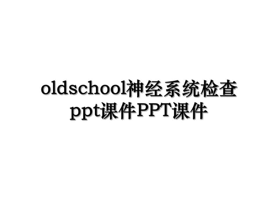 oldschool神经系统检查ppt课件PPT课件.ppt_第1页