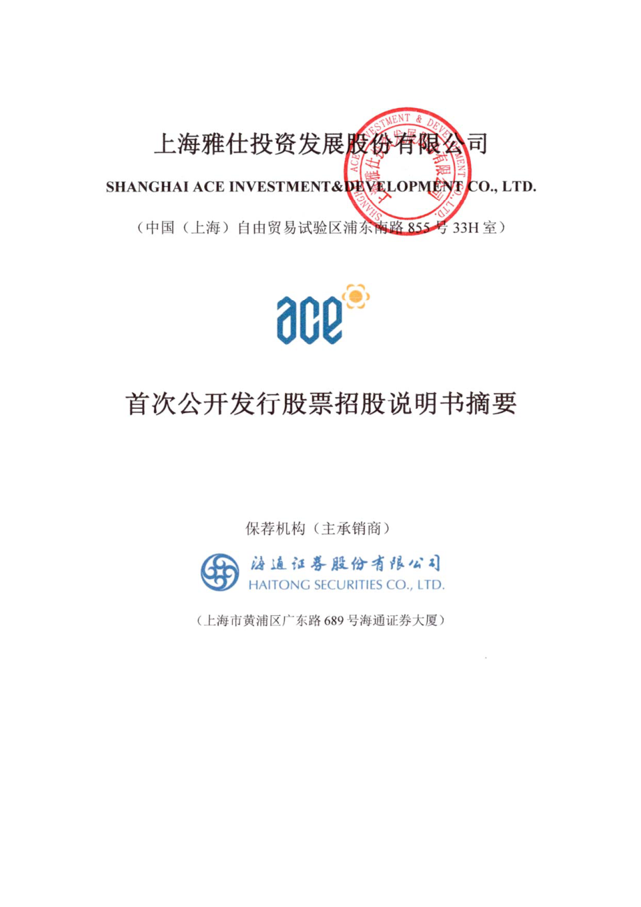 上海雅仕：首次公开发行股票招股说明书摘要.PDF_第1页