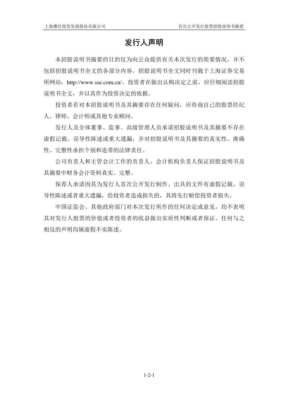 上海雅仕：首次公开发行股票招股说明书摘要.PDF_第2页