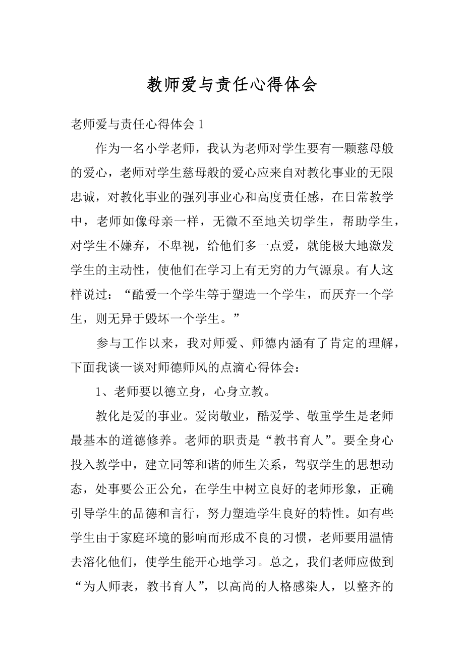 教师爱与责任心得体会汇编.docx_第1页