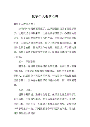 数学个人教学心得精选.docx