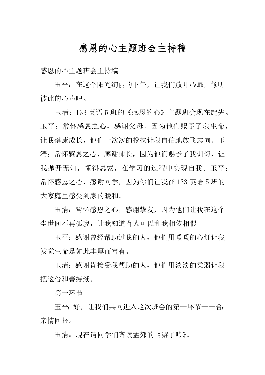 感恩的心主题班会主持稿范文.docx_第1页