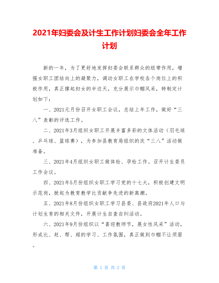 2021年妇委会及计生工作计划妇委会全年工作计划.doc_第1页