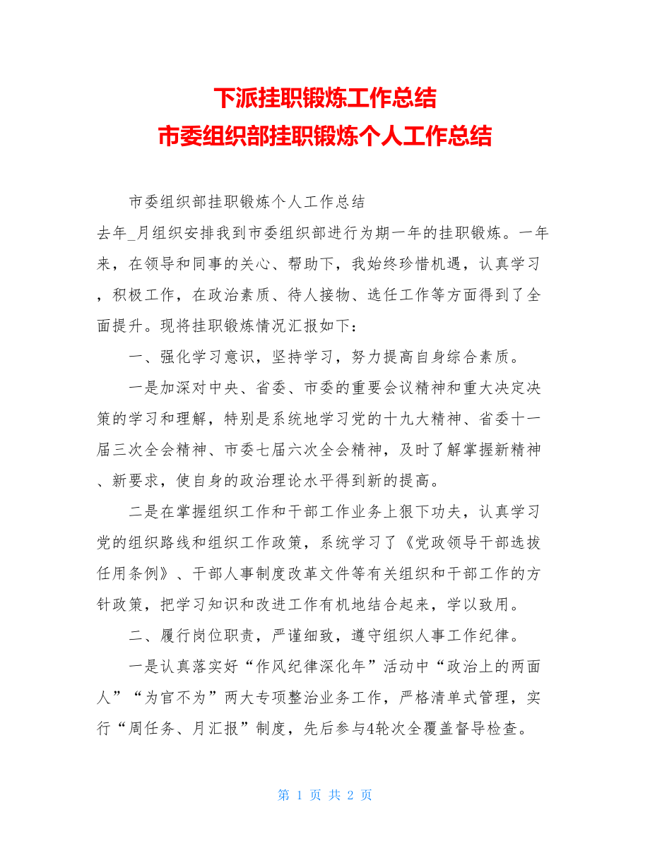 下派挂职锻炼工作总结 市委组织部挂职锻炼个人工作总结 .doc_第1页