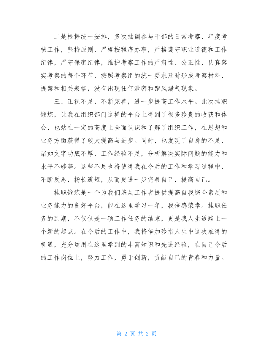 下派挂职锻炼工作总结 市委组织部挂职锻炼个人工作总结 .doc_第2页