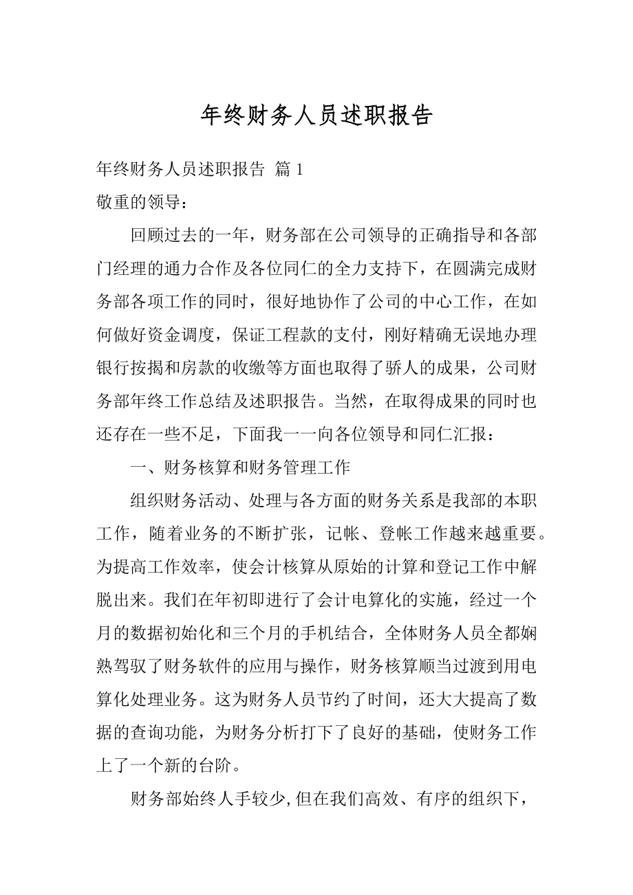 年终财务人员述职报告汇总.docx_第1页