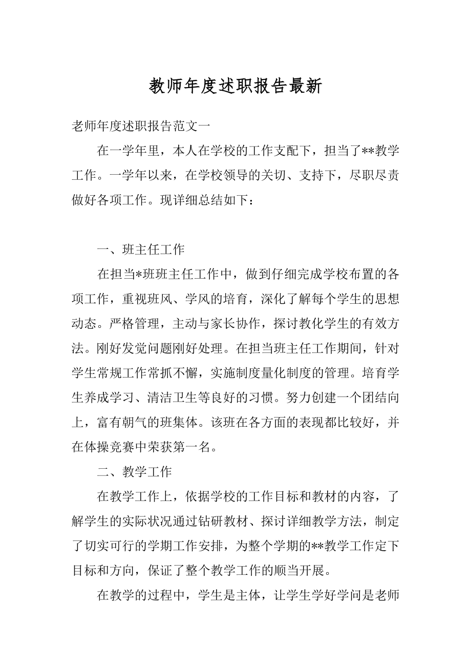 教师年度述职报告最新范本.docx_第1页