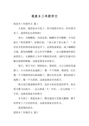 我家乡三年级作文范例.docx