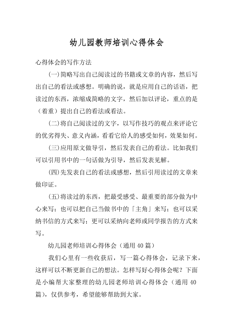 幼儿园教师培训心得体会范本.docx_第1页