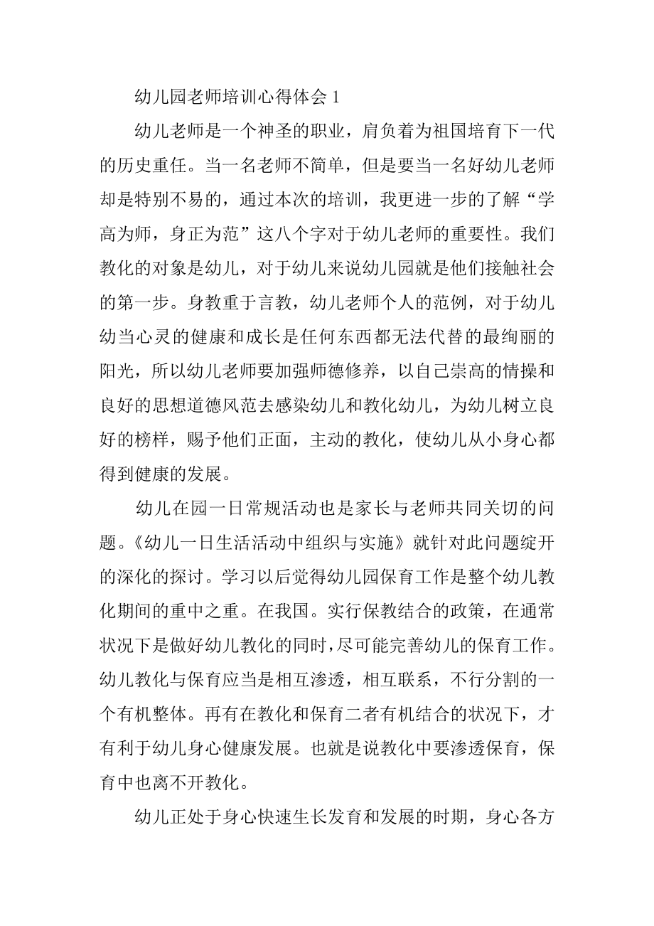 幼儿园教师培训心得体会范本.docx_第2页