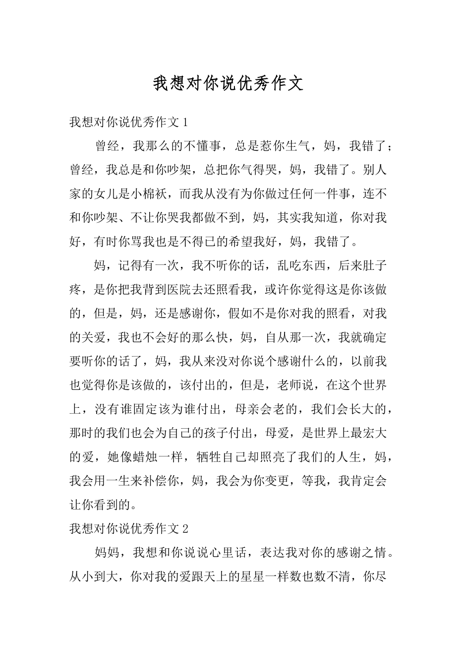 我想对你说优秀作文汇编.docx_第1页