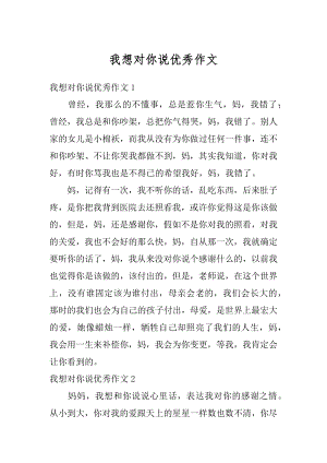 我想对你说优秀作文汇编.docx