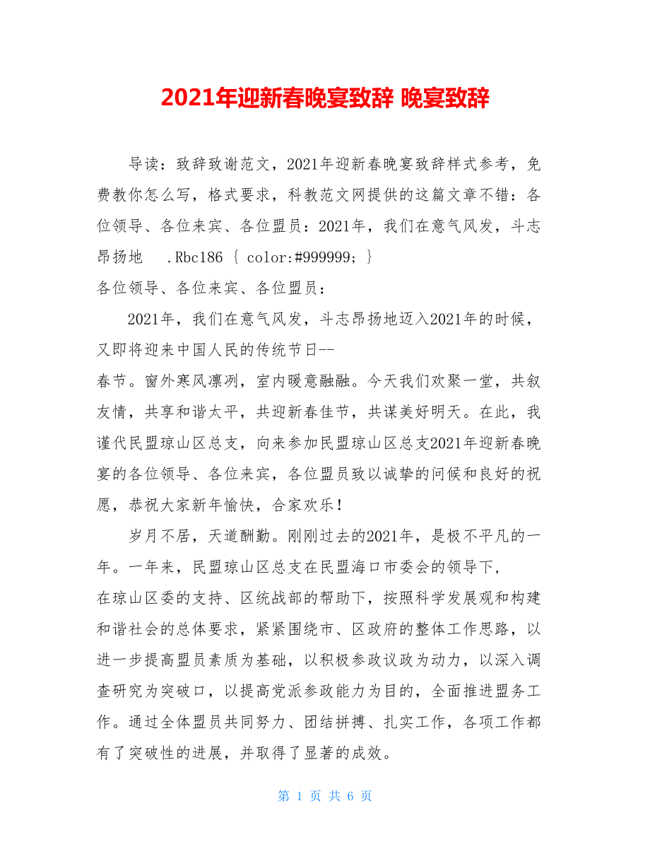 2021年迎新春晚宴致辞 晚宴致辞.doc_第1页