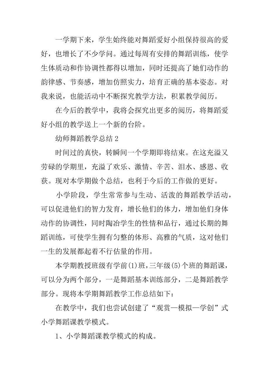 幼师舞蹈教学总结汇总.docx_第2页