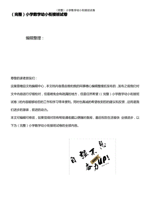 (2021年整理)小学数学幼小衔接班试卷.pdf