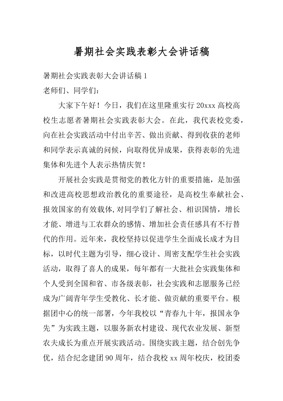 暑期社会实践表彰大会讲话稿汇编.docx_第1页