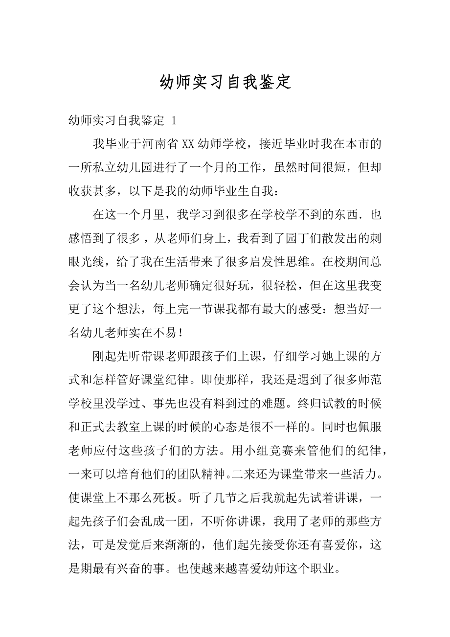 幼师实习自我鉴定汇总.docx_第1页