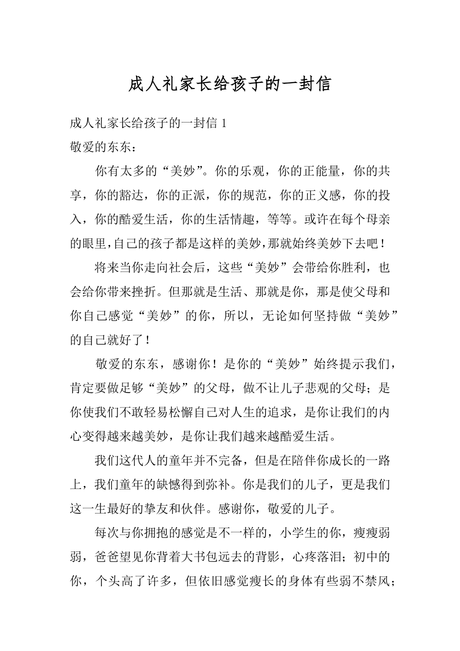 成人礼家长给孩子的一封信精选.docx_第1页