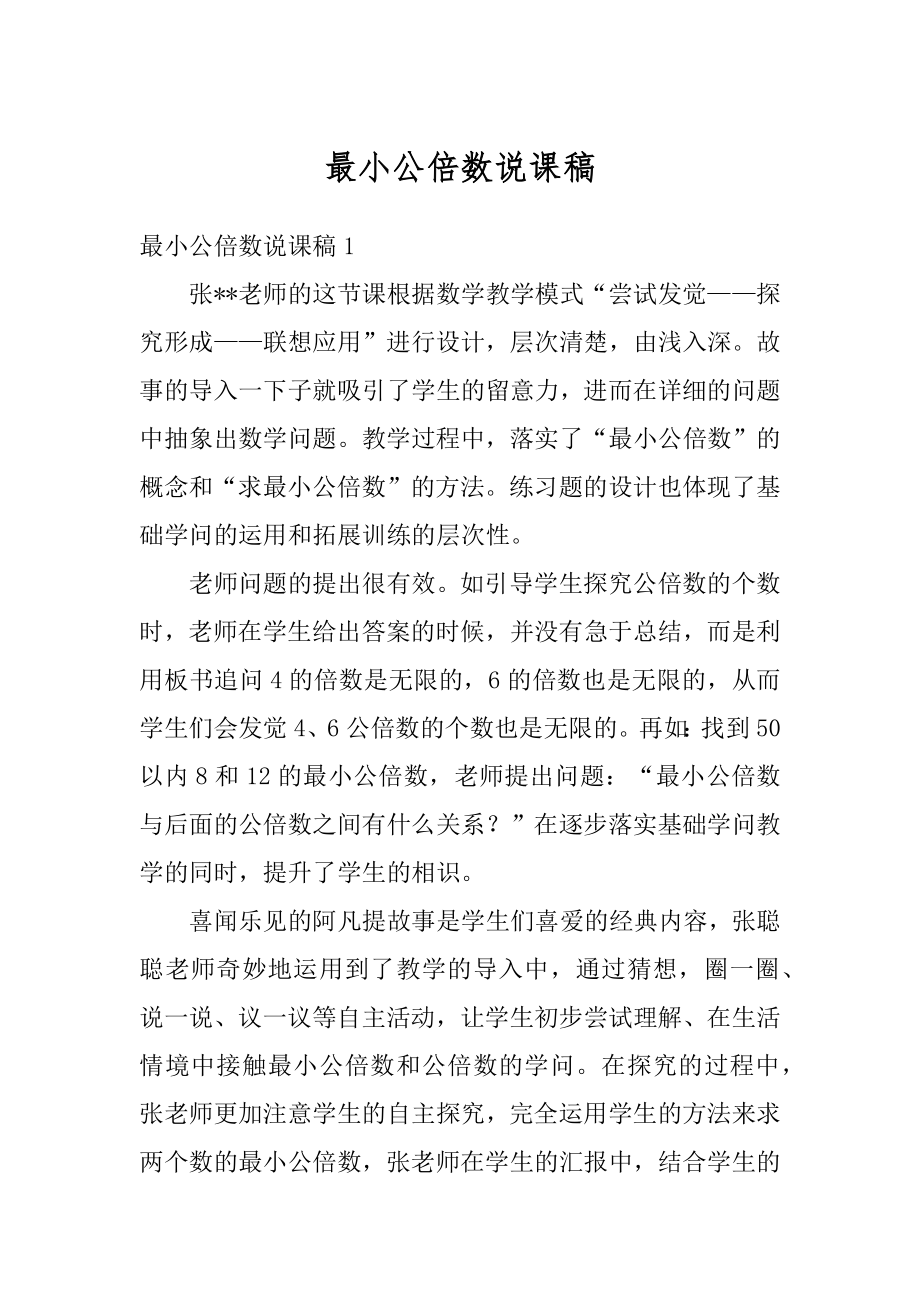 最小公倍数说课稿精选.docx_第1页