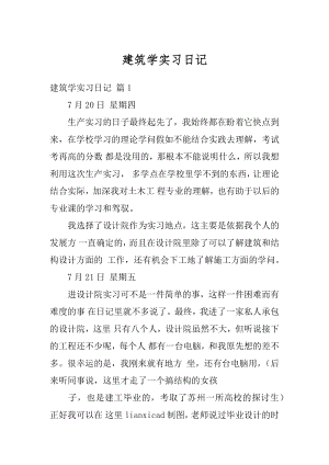 建筑学实习日记范例.docx