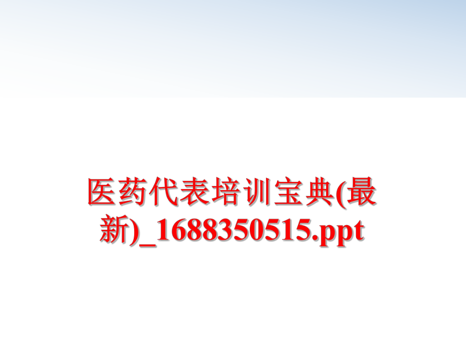 最新医药代表培训宝典(最新)_1688350515.pptPPT课件.ppt_第1页